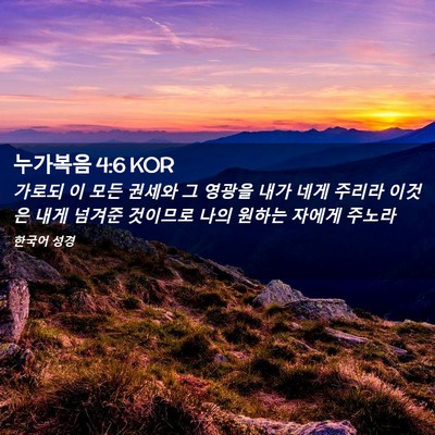 Picture 02 - 누가복음 4:6 KOR - 가로되 이 모든 권세와 그 영광을 - Bible Verse Picture