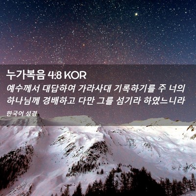 Picture 02 - 누가복음 4:8 KOR - 예수께서 대답하여 가라사대 - Bible Verse Picture