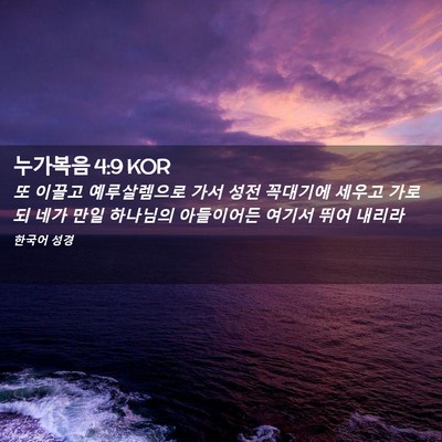 Picture 02 - 누가복음 4:9 KOR - 또 이끌고 예루살렘으로 가서 성전 - Bible Verse Picture