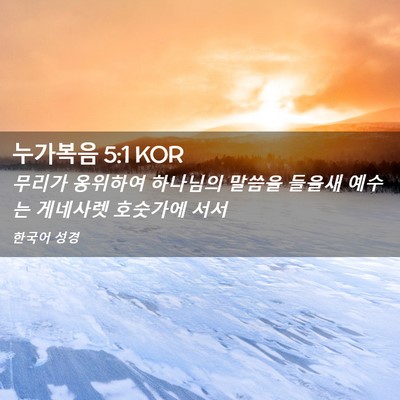 Picture 02 - 누가복음 5:1 KOR - 무리가 옹위하여 하나님의 말씀을 - Bible Verse Picture