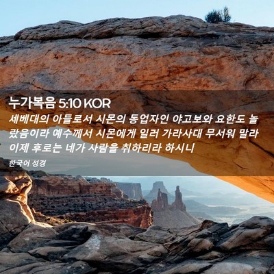 Picture 02 - 누가복음 5:10 KOR - 세베대의 아들로서 시몬의 동업자인 - Bible Verse Picture