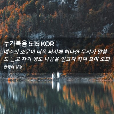Picture 02 - 누가복음 5:15 KOR - 예수의 소문이 더욱 퍼지매 허다한 - Bible Verse Picture