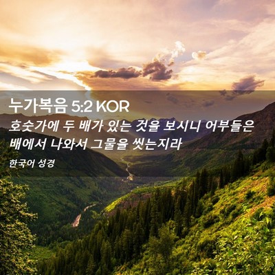 Picture 02 - 누가복음 5:2 KOR - 호숫가에 두 배가 있는 것을 보시니 - Bible Verse Picture