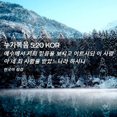 Picture 02 - 누가복음 5:20 KOR - 예수께서 저희 믿음을 보시고 - Bible Verse Picture
