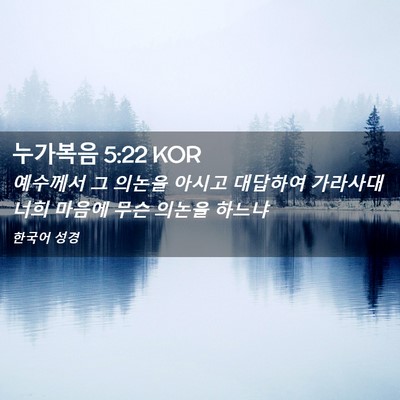 Picture 02 - 누가복음 5:22 KOR - 예수께서 그 의논을 아시고 대답하여 - Bible Verse Picture