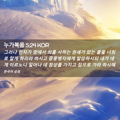 Picture 02 - 누가복음 5:24 KOR - 그러나 인자가 땅에서 죄를 사하는 - Bible Verse Picture