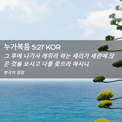 Picture 02 - 누가복음 5:27 KOR - 그 후에 나가사 레위라 하는 세리가 - Bible Verse Picture