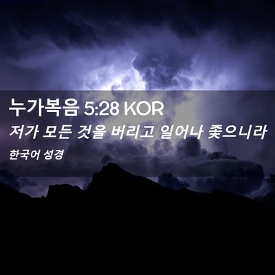 Picture 02 - 누가복음 5:28 KOR - 저가 모든 것을 버리고 일어나 - Bible Verse Picture