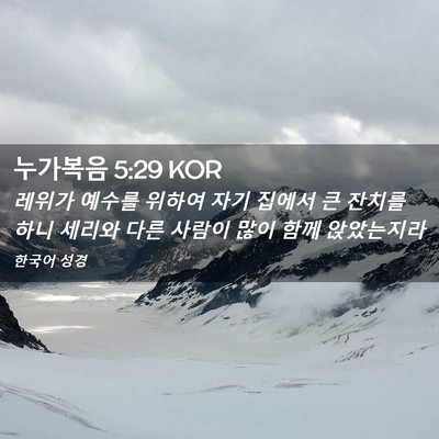 Picture 02 - 누가복음 5:29 KOR - 레위가 예수를 위하여 자기 집에서 - Bible Verse Picture