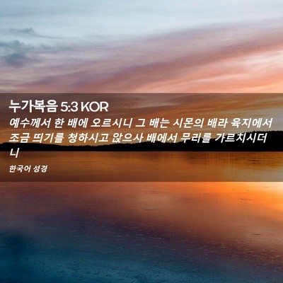 Picture 02 - 누가복음 5:3 KOR - 예수께서 한 배에 오르시니 그 배는 - Bible Verse Picture