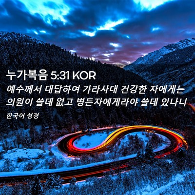 Picture 02 - 누가복음 5:31 KOR - 예수께서 대답하여 가라사대 건강한 - Bible Verse Picture