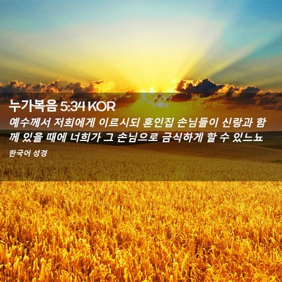 Picture 02 - 누가복음 5:34 KOR - 예수께서 저희에게 이르시되 혼인집 - Bible Verse Picture