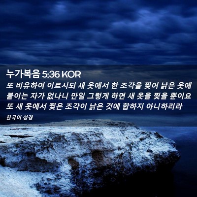 Picture 02 - 누가복음 5:36 KOR - 또 비유하여 이르시되 새 옷에서 한 - Bible Verse Picture