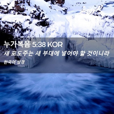 Picture 02 - 누가복음 5:38 KOR - 새 포도주는 새 부대에 넣어야 할 - Bible Verse Picture