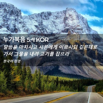Picture 02 - 누가복음 5:4 KOR - 말씀을 마치시고 시몬에게 이르시되 - Bible Verse Picture