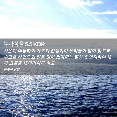 Picture 02 - 누가복음 5:5 KOR - 시몬이 대답하여 가로되 선생이여 - Bible Verse Picture