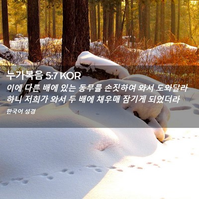 Picture 02 - 누가복음 5:7 KOR - 이에 다른 배에 있는 동무를 - Bible Verse Picture