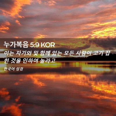 Picture 02 - 누가복음 5:9 KOR - 이는 자기와 및 함께 있는 모든 - Bible Verse Picture