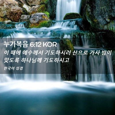 Picture 02 - 누가복음 6:12 KOR - 이 때에 예수께서 기도하시러 산으로 - Bible Verse Picture