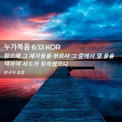 Picture 02 - 누가복음 6:13 KOR - 밝으매 그 제자들을 부르사 그 - Bible Verse Picture