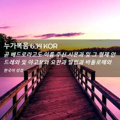 Picture 02 - 누가복음 6:14 KOR - 곧 베드로라고도 이름 주신 시몬과 - Bible Verse Picture