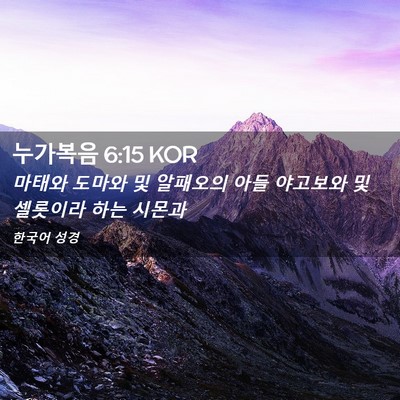 Picture 02 - 누가복음 6:15 KOR - 마태와 도마와 및 알패오의 아들 - Bible Verse Picture