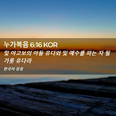 Picture 02 - 누가복음 6:16 KOR - 및 야고보의 아들 유다와 및 예수를 - Bible Verse Picture
