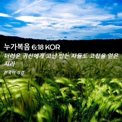 Picture 02 - 누가복음 6:18 KOR - 더러운 귀신에게 고난 받는 자들도 - Bible Verse Picture
