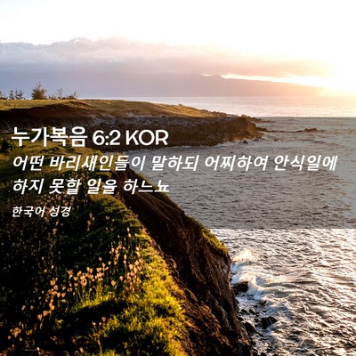 Picture 02 - 누가복음 6:2 KOR - 어떤 바리새인들이 말하되 어찌하여 - Bible Verse Picture
