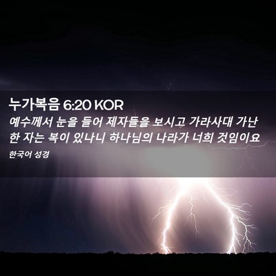 Picture 02 - 누가복음 6:20 KOR - 예수께서 눈을 들어 제자들을 보시고 - Bible Verse Picture
