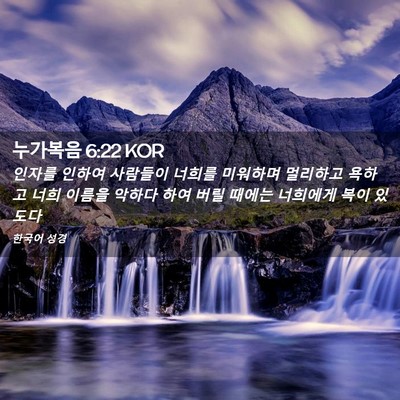 Picture 02 - 누가복음 6:22 KOR - 인자를 인하여 사람들이 너희를 - Bible Verse Picture
