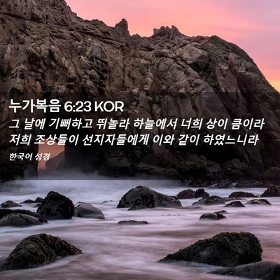 Picture 02 - 누가복음 6:23 KOR - 그 날에 기뻐하고 뛰놀라 하늘에서 - Bible Verse Picture