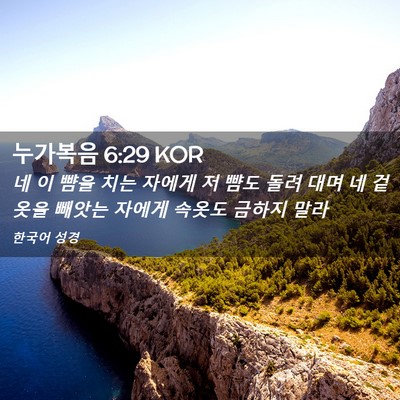 Picture 02 - 누가복음 6:29 KOR - 네 이 뺨을 치는 자에게 저 뺨도 돌려 - Bible Verse Picture