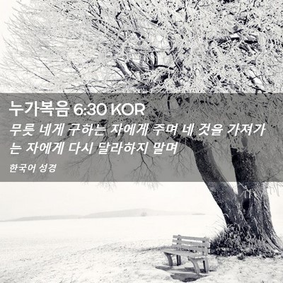 Picture 02 - 누가복음 6:30 KOR - 무릇 네게 구하는 자에게 주며 네 - Bible Verse Picture