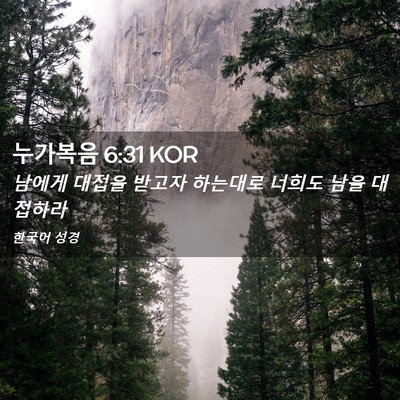 Picture 02 - 누가복음 6:31 KOR - 남에게 대접을 받고자 하는대로 - Bible Verse Picture