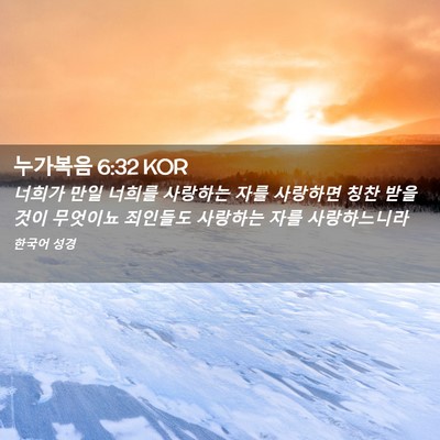Picture 02 - 누가복음 6:32 KOR - 너희가 만일 너희를 사랑하는 자를 - Bible Verse Picture