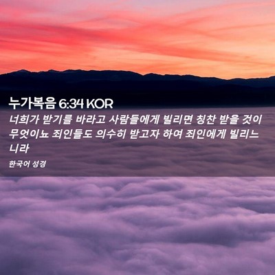 Picture 02 - 누가복음 6:34 KOR - 너희가 받기를 바라고 사람들에게 - Bible Verse Picture