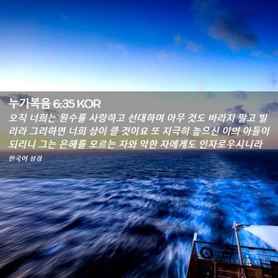 Picture 02 - 누가복음 6:35 KOR - 오직 너희는 원수를 사랑하고 - Bible Verse Picture