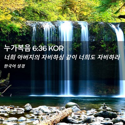 Picture 02 - 누가복음 6:36 KOR - 너희 아버지의 자비하심 같이 너희도 - Bible Verse Picture