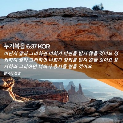 Picture 02 - 누가복음 6:37 KOR - 비판치 말라 그리하면 너희가 비판을 - Bible Verse Picture