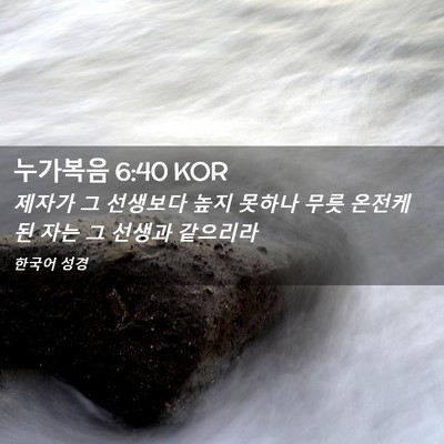 Picture 02 - 누가복음 6:40 KOR - 제자가 그 선생보다 높지 못하나 - Bible Verse Picture