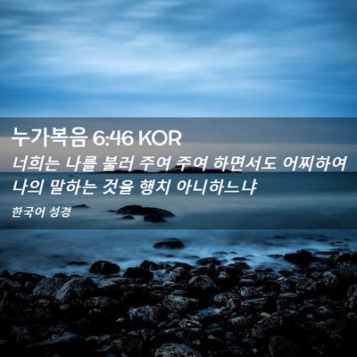 Picture 02 - 누가복음 6:46 KOR - 너희는 나를 불러 주여 주여 - Bible Verse Picture