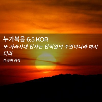 Picture 02 - 누가복음 6:5 KOR - 또 가라사대 인자는 안식일의 - Bible Verse Picture