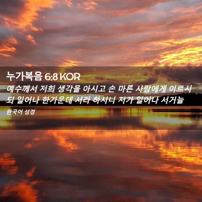 Picture 02 - 누가복음 6:8 KOR - 예수께서 저희 생각을 아시고 손 - Bible Verse Picture