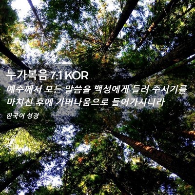 Picture 02 - 누가복음 7:1 KOR - 예수께서 모든 말씀을 백성에게 들려 - Bible Verse Picture