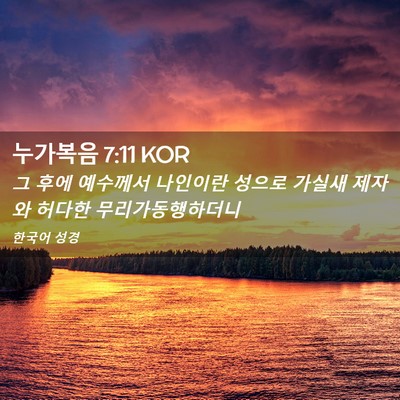 Picture 02 - 누가복음 7:11 KOR - 그 후에 예수께서 나인이란 성으로 - Bible Verse Picture