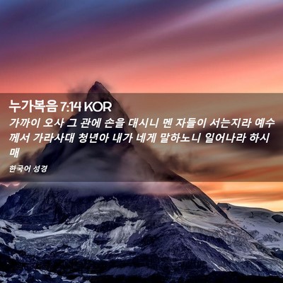 Picture 02 - 누가복음 7:14 KOR - 가까이 오사 그 관에 손을 대시니 멘 - Bible Verse Picture