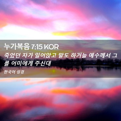 Picture 02 - 누가복음 7:15 KOR - 죽었던 자가 일어앉고 말도 하거늘 - Bible Verse Picture