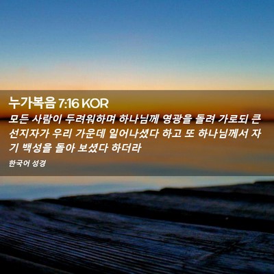 Picture 02 - 누가복음 7:16 KOR - 모든 사람이 두려워하며 하나님께 - Bible Verse Picture