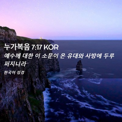 Picture 02 - 누가복음 7:17 KOR - 예수께 대한 이 소문이 온 유대와 - Bible Verse Picture